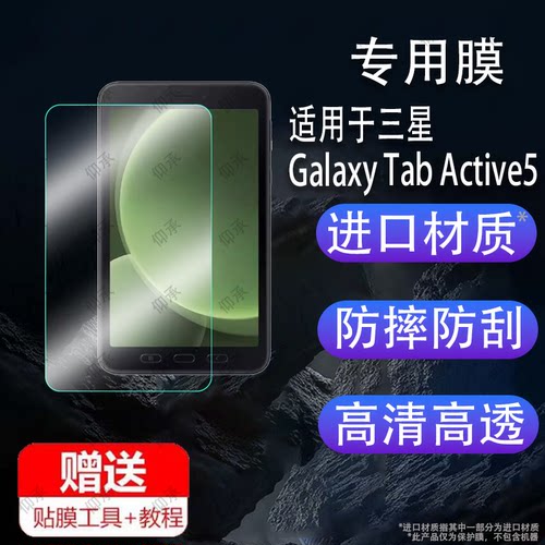 适用于三星Galaxy Tab Active5平板贴膜8寸屏幕膜TabActive5平板电脑保护膜新款学习保护套/可手提包非钢化膜