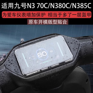 N385C仪表罩M80 N380C 钢化膜M85 M95C MK2防水壳密封圈机械师电动车膜 适用九号N3 保护套机械师MMAX2 70C
