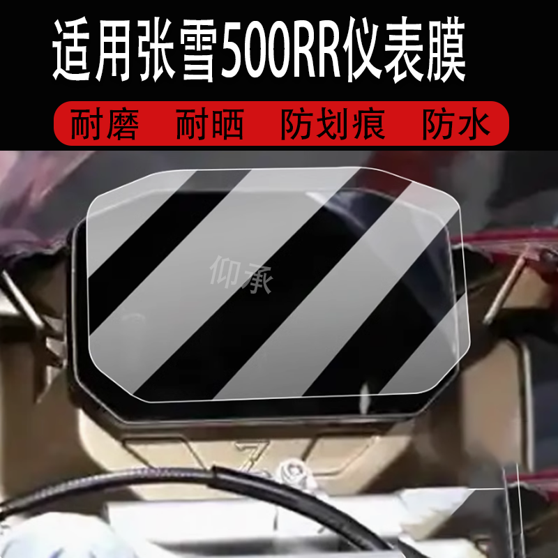 适用于张雪500RR摩托车仪表膜25款机车500RR液晶贴膜显示