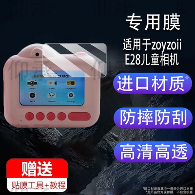 适用于zoyzoii E28儿童相机贴膜迷你小型卡片机屏幕膜E28玩具相机保护膜非钢化膜数码相机高清防爆防刮花