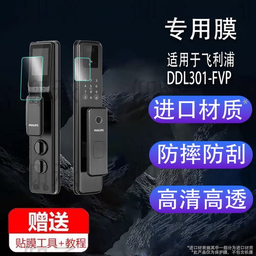 适用于飞利浦DDL301-FVP指纹锁贴膜Alpha-VP电子锁DL-303-VP屏幕保护膜DDL708-VP人脸识别智能门锁贴膜非钢化