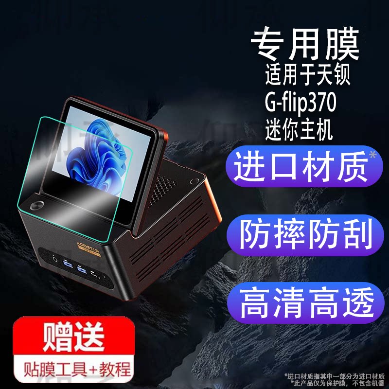 适用于天钡G-flip370迷你主机贴膜5.5寸翻转屏保护膜电竞游戏显示器屏幕膜天钡HX370小型口袋非钢化高清防刮图片