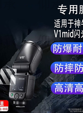 适用于神牛V1mid闪光灯贴膜神牛V1钢化膜V1Pro/it32机顶灯保护膜Xpro引闪器屏幕膜V860III/V850III/TT600防刮