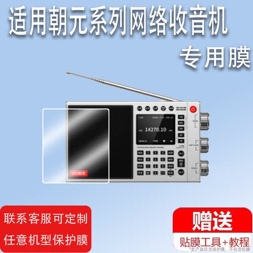 适用于朝元LC95网络收音机贴膜A8W随身听播放器LC90保护膜A9蓝牙音箱膜LC80P小钢炮屏幕贴膜非钢化膜高清防爆