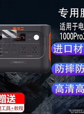 适用于电小二1000Pro2户外电源贴膜移动电源2000PRo2保护膜3000PRO非钢化膜1000PLUS快充版屏幕贴膜220V防刮