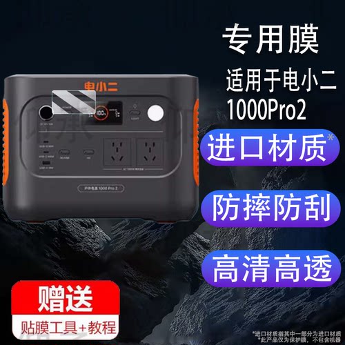 适用于电小二1000Pro2户外电源贴膜移动电源2000PRo2保护膜3000PRO非钢化膜1000PLUS快充版屏幕贴膜220V防刮