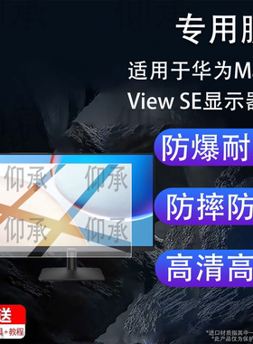 适用于华为MateView SE显示器贴膜27英寸全面屏23.8英寸MateView GT保护膜华为GT/华为SE电脑显示屏非钢化膜