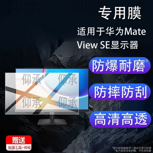 适用于华为MateView SE显示器贴膜27英寸全面屏23.8英寸MateView GT保护膜华为GT/华为SE电脑显示屏非钢化膜