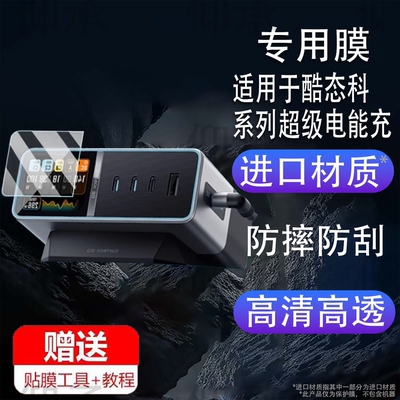 适用于酷态科30号UItra贴膜10号Ultra超级电能充保护膜AD1204U移动电源屏幕非钢化膜十号Ultra充电器套壳