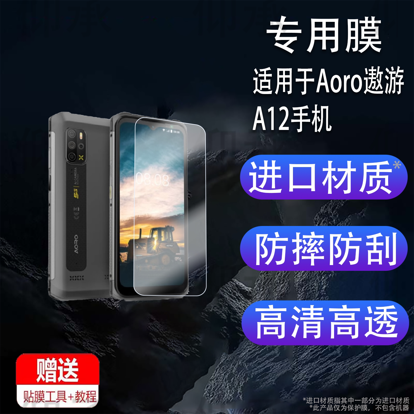 适用于Aoro遨游A12手机贴膜6.5英寸本煤安矿用防爆智能手机