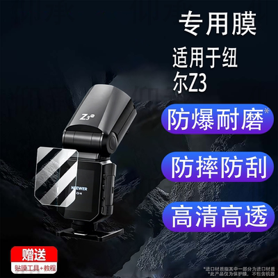 适用于纽尔Z3贴膜纽尔Z2/Z2Pro闪光灯保护膜非钢化膜纽尔QZ引闪器屏幕膜QPRO-C保护膜高清防爆防刮花