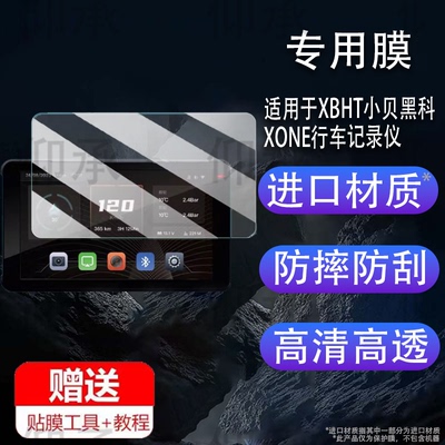 适用于XBHT小贝黑科XONE行车记录仪贴膜智能车机Carplay投屏XMAX屏幕膜XB801S保护膜XB702非钢化摩托车胎压高