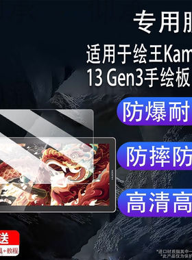 适用于绘王Kamvas13 Gen3手绘板贴膜13.3寸数位屏保护膜绘王Kamvas16 Gen3非钢化膜绘图电脑高清防刮花