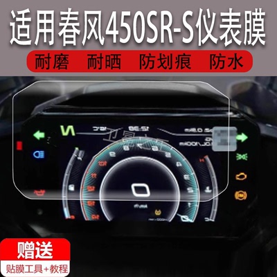 适用于春风450SR-S仪表钢化膜摩托车2024款春风500SR液晶仪表盘屏幕贴膜单摇臂春风450srs保护膜仿赛配件改装