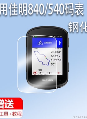 适用于佳明Edge840码表保护套540钢化膜自行车骑行硅胶套Edge540户外测速码表屏幕贴膜840保护壳防摔