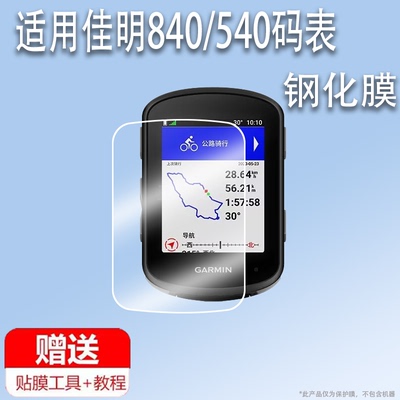 适用于佳明Edge840码表保护套540钢化膜自行车骑行硅胶套Edge540户外测速码表屏幕贴膜840保护壳防摔
