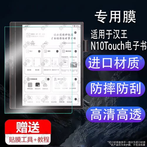 适用于汉王N10Touch电子书贴膜汉王C10平板屏幕G10CB464阅读器套壳N10mini//Pro办公本保护膜24款10.3寸非钢