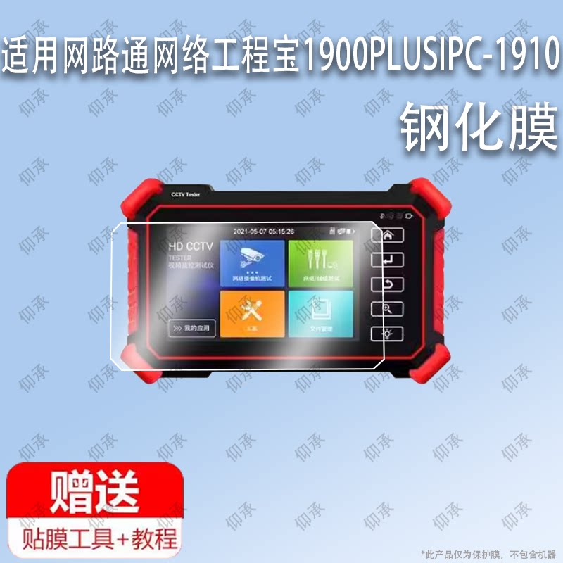 适用于网路通网络工程宝1900PLUSIPC-1910数字网络视频监控测试仪钢化膜屏幕贴膜保护膜软膜高清膜防刮膜图片