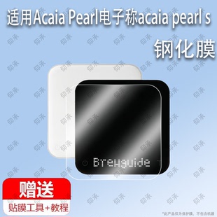 适用于Acaia Pearl电子称acaia pearl s钢化膜屏幕贴膜保护膜软膜高清膜防刮膜