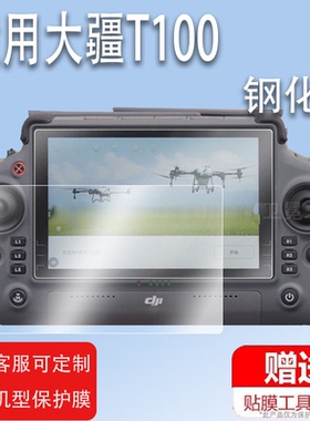 适用于DJI大疆T100钢化膜T70/T60/T40/T50带屏遥控器屏幕膜无人机RC Plus2保护贴膜T25/e350镜头膜配件AR膜高