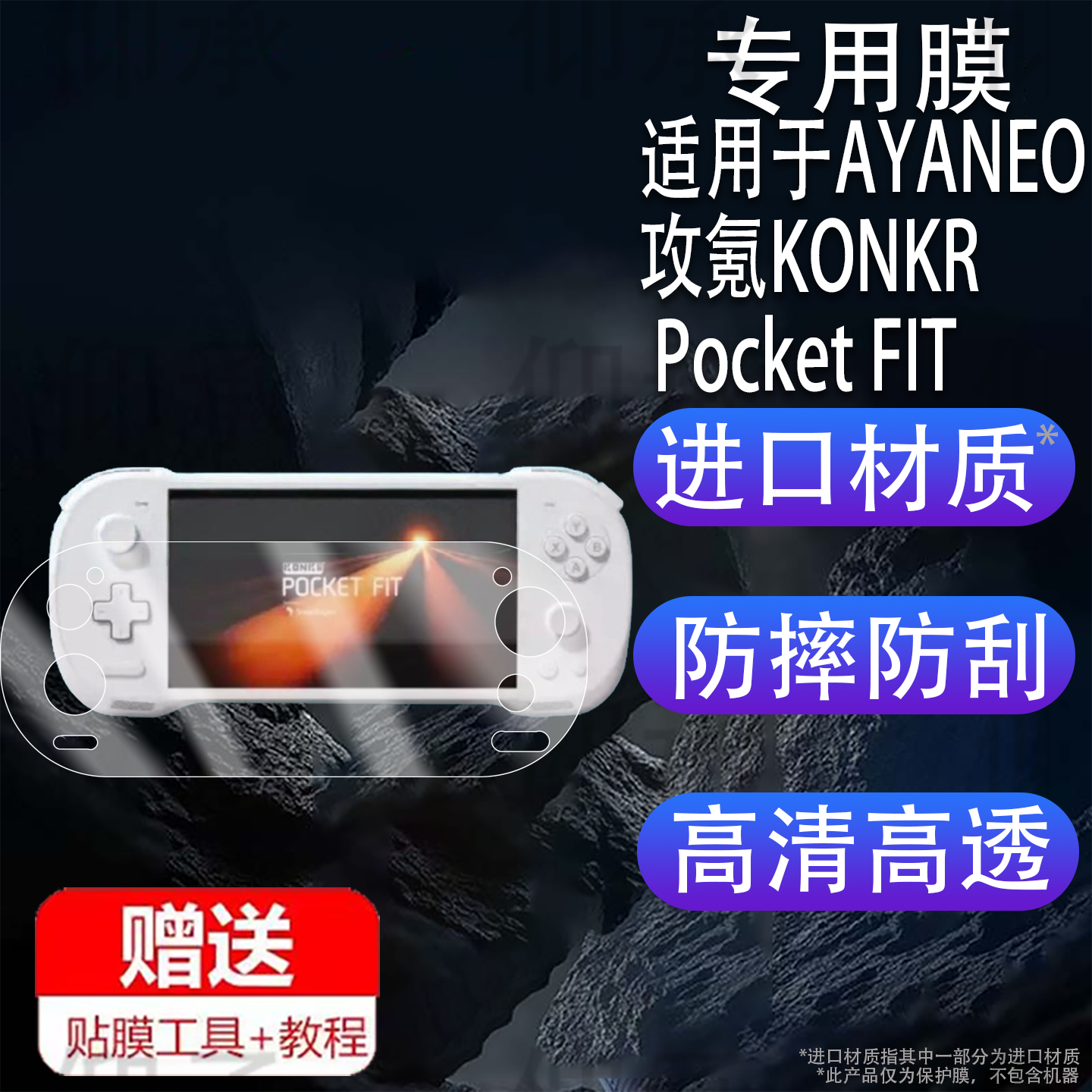 适用于AYANEO攻氪KONKR Pocket FIT掌机贴膜6英寸屏幕KONKRPocketFIT保护膜2025新款全屏掌上游戏机非钢化膜