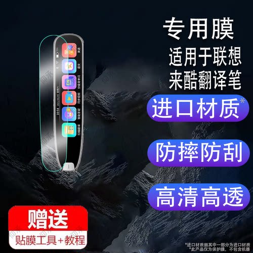 适用于联想来酷翻译笔贴膜联想V33翻译器收纳盒K12英语学习机P33词典笔屏非钢化V33PlusMax点读扫描笔硅胶壳