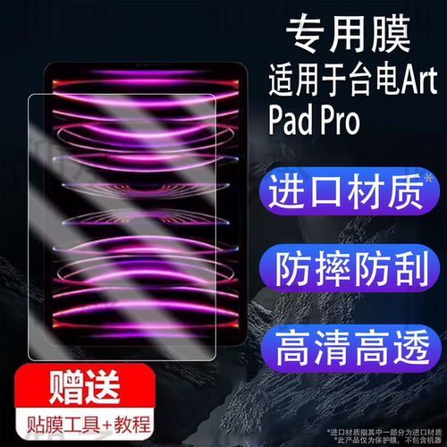 适用于台电ArtPad Pro平板贴膜ArtPadPro平板电脑保护膜12.7寸屏幕非钢化膜2025新款平板电脑保护套壳AR防刮