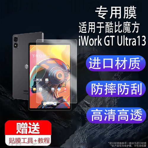 适用于酷比魔方iWork GT Ultra13寸平板贴膜iWorkGTUltra保护膜13英寸AR二合一 PC平板电脑11寸屏幕非钢化膜