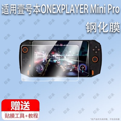适用于壹号本ONEXPLAYER Mini Pro钢化膜屏幕膜保护膜高清膜防刮膜