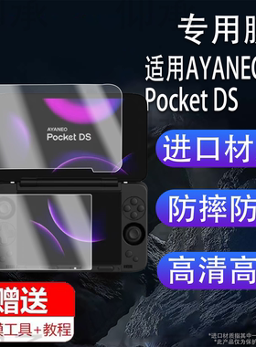 适用于AYANEO POCKET DS安卓翻盖掌机贴膜AYANEO FLIP 1S DS翻盖掌机保护膜7寸屏幕5寸AR新品游戏机非钢化膜