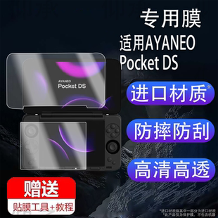 适用于AYANEO POCKET DS安卓翻盖掌机贴膜AYANEO FLIP 1S DS翻盖掌机保护膜7寸屏幕5寸AR新品游戏机非钢化膜