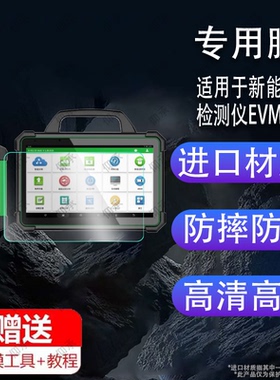 适用于新能源检测仪EVMAX贴膜元征新能源诊断仪X431EV保护膜元征易检X431P01屏幕膜平板电脑蓝牙屏非钢化膜防