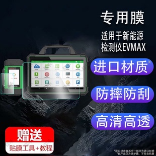 适用于新能源检测仪EVMAX贴膜元 征易检X431P01屏幕膜平板电脑蓝牙屏非钢化膜防 征新能源诊断仪X431EV保护膜元