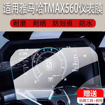 适用于雅马哈TMAX560摩托车仪表膜TMAX顶配版液晶贴膜22款23款24款保护膜显示屏幕非钢化码表盘壳套罩配件贴