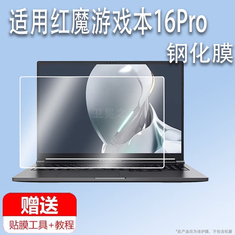 适用于努比亚红魔游戏本16Pro钢化膜16寸电脑屏幕膜24款努比亚红魔16Pro笔记本保护贴膜大屏护眼手提电脑包