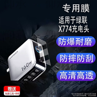 适用于绿联X774充电头贴膜160W速显充氮化镓充电器头保护膜绿联x774快充头屏幕膜PD3.1非钢化膜高清防刮花