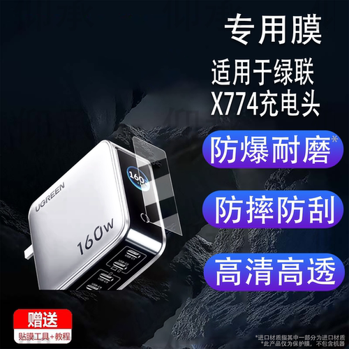 适用于绿联X774充电头贴膜160W速显充氮化镓充电器头保护膜绿联x774快充头屏幕膜PD3.1非钢化膜高清防刮花