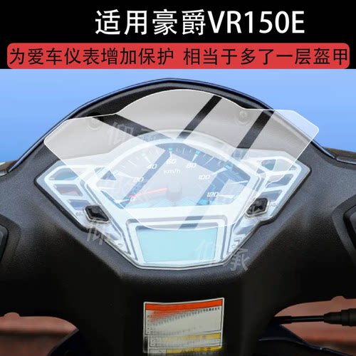适用于豪爵VR150E摩托车仪表膜豪爵VR150屏幕保护膜豪爵vr150e液晶贴膜26新款显示表盘非钢化膜踏板改装配件