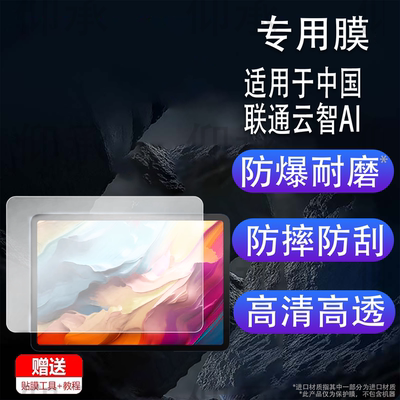 适用于中国联通云智AI Pad平板贴膜12.2英寸云智Pad平板电脑保护膜VN300E办公本云电脑屏幕非钢化膜AR防刮