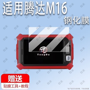 适用于腾达M16匹配仪钢化膜屏幕贴膜保护膜软膜高清膜防刮膜