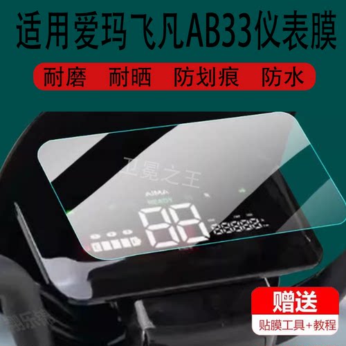 适用于爱玛飞凡AB33电动车仪表膜爱玛AB33液晶盘贴膜TDR2216Z保护膜非凡a316显示屏非钢化膜摩托电瓶车脚垫配