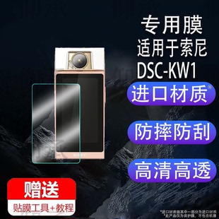 适用于索尼KW1相机贴膜CCD摄影相机DSC-KW1屏幕保护膜非钢化膜便携式自拍美颜数码相机镜头膜高清防爆防刮花