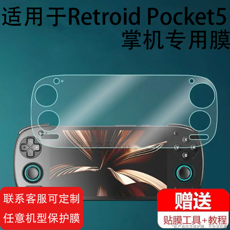 适用于Retroid Pocket5掌机贴膜5.5寸rp5复古游戏机屏幕膜Retroid Pocket5pro保护膜Pocket 5显示屏非钢化膜