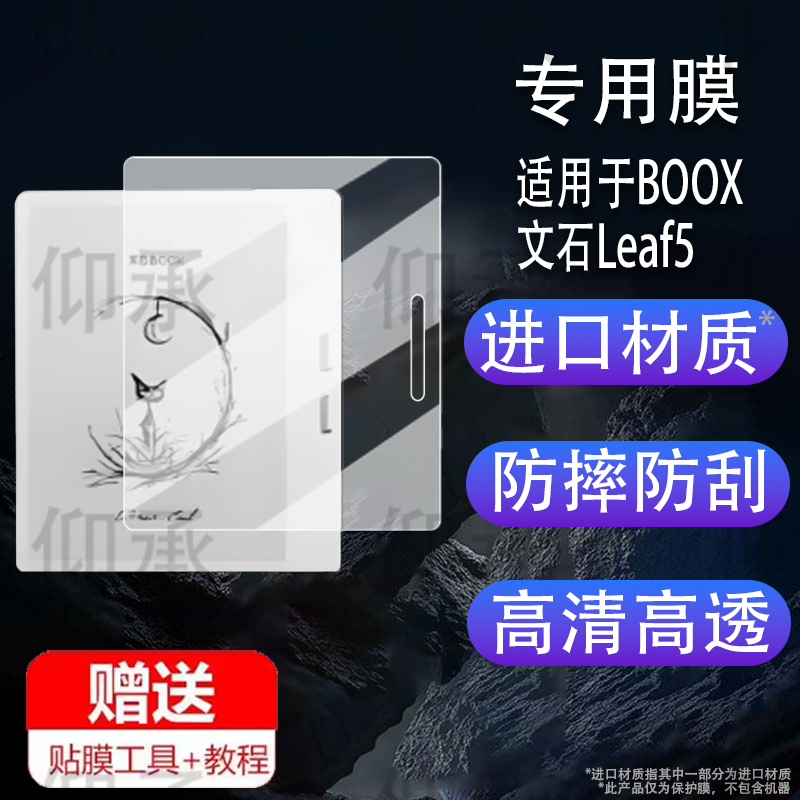 适用于BOOX文石Leaf5阅读器贴膜7寸智能电子书保护膜文石Leaf5水墨屏阅览器屏幕膜leaf5非钢化护眼书写类纸