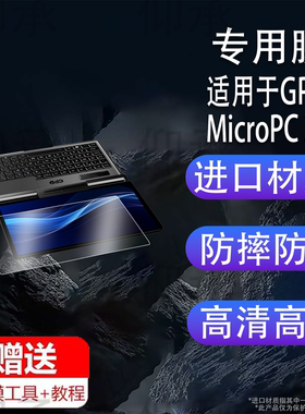 适用于GPD MicroPC 2代贴膜掌上迷你口袋笔记本保护膜7英寸屏幕膜MicroPC2掌机非钢化膜gpdpc2二代电脑膜防刮