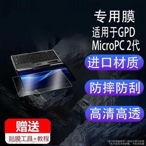 适用于GPD MicroPC 2代贴膜掌上迷你口袋笔记本保护膜7英寸屏幕膜MicroPC2掌机非钢化膜gpdpc2二代电脑膜防刮