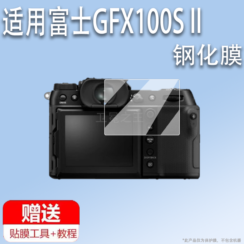 适用于富士GFX100S II相机钢化膜GFX100S二代数码相机贴膜富士GFX100II取景器膜2代gfx100s中画幅肩屏膜目镜