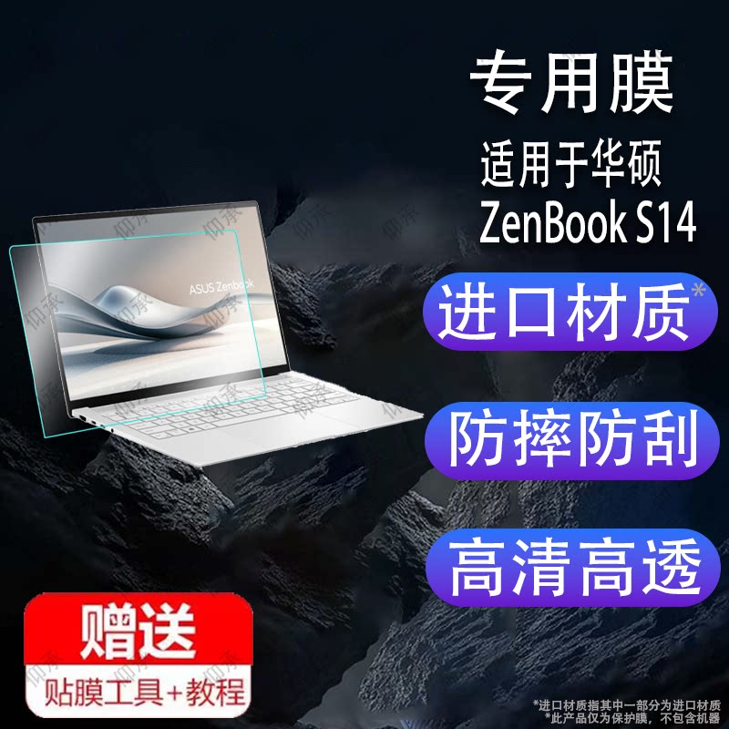 适用于华硕ZenBook S14电脑贴膜新款14寸ZenBook S14笔记本保护膜非钢化膜2024款S14轻薄本屏幕护眼类纸膜