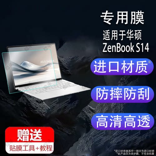 适用于华硕ZenBook S14电脑贴膜新款14寸ZenBook S14笔记本保护膜非钢化膜2024款S14轻薄本屏幕护眼类纸膜