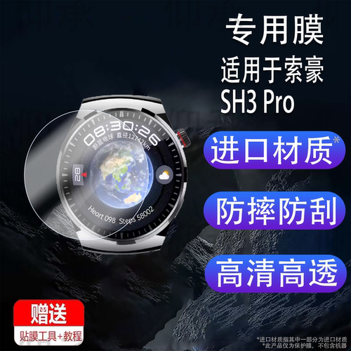 适用于索豪SH3 Pro手表贴膜SH2pro非凡耀影智能手表保护膜索豪球面sh3pro手表膜圆形非钢化膜高清防刮花